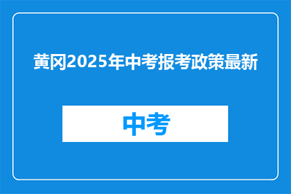黄冈2025年中考报考政策最新