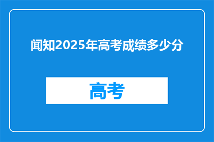 闻知2025年高考成绩多少分