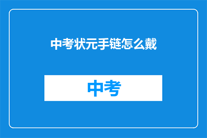 中考状元手链怎么戴
