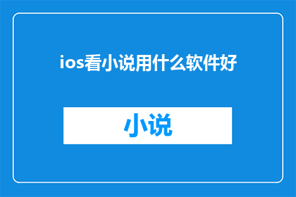 ios看小说用什么软件好