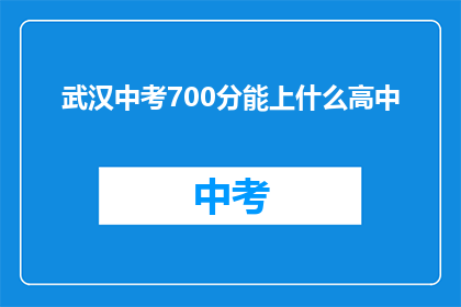 武汉中考700分能上什么高中