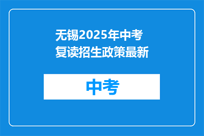 无锡2025年中考复读招生政策最新