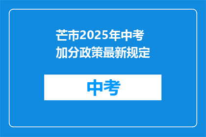 芒市2025年中考加分政策最新规定