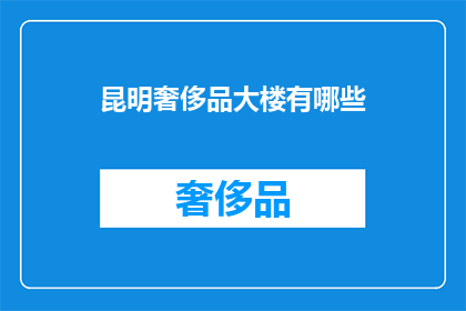 昆明奢侈品大楼有哪些