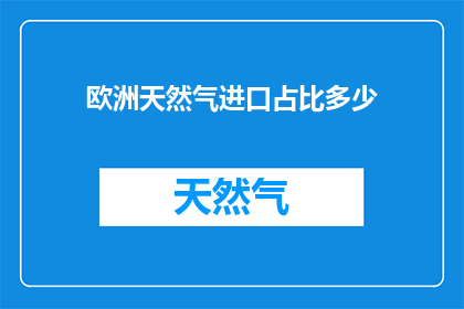 欧洲天然气进口占比多少