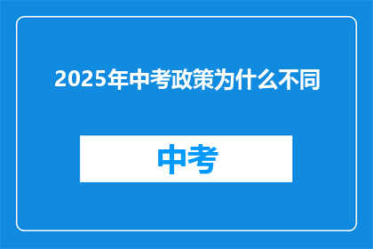 2025年中考政策为什么不同
