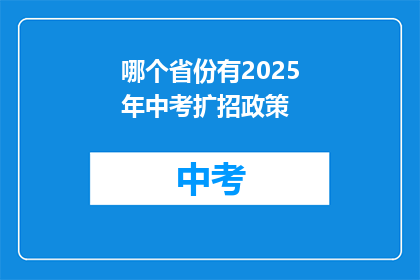 哪个省份有2025年中考扩招政策