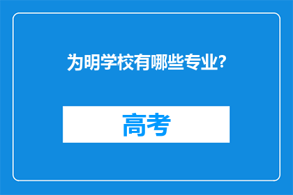 为明学校有哪些专业？