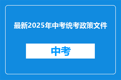 最新2025年中考统考政策文件