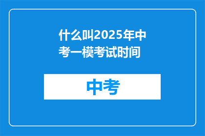 什么叫2025年中考一模考试时间