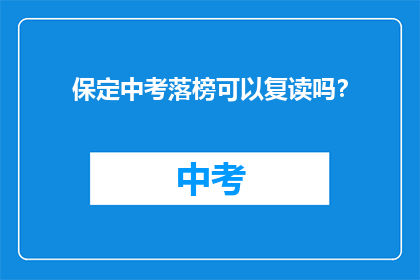 保定中考落榜可以复读吗？