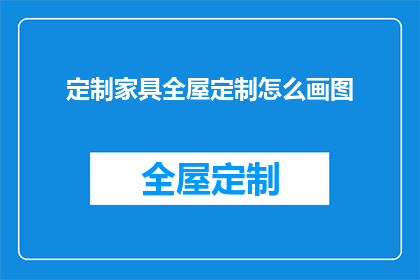 定制家具全屋定制怎么画图