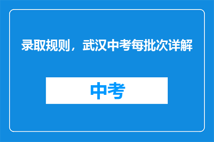 录取规则，武汉中考每批次详解