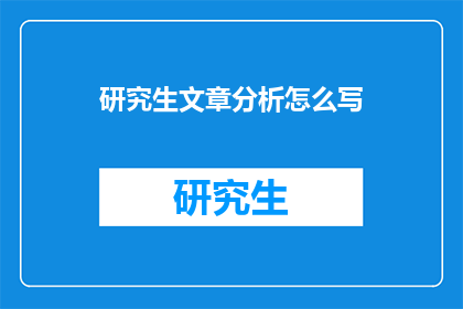 研究生文章分析怎么写