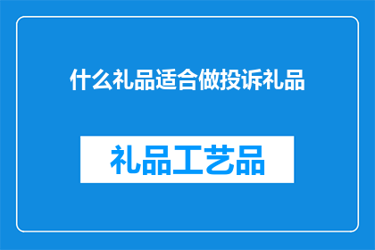 什么礼品适合做投诉礼品