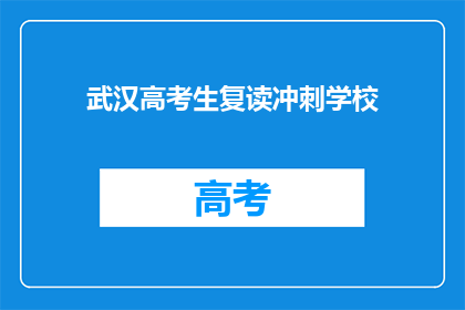 武汉高考生复读冲刺学校