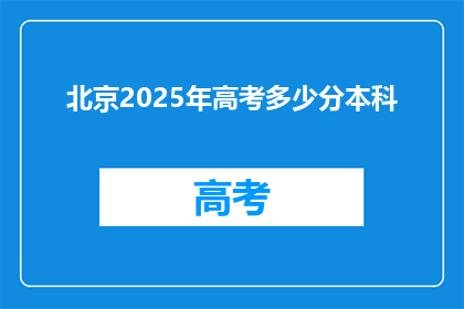 北京2025年高考多少分本科