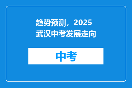 趋势预测，2025武汉中考发展走向