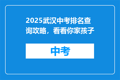 2025武汉中考排名查询攻略，看看你家孩子