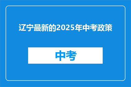 辽宁最新的2025年中考政策