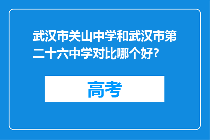 武汉市关山中学和武汉市第二十六中学对比哪个好？
