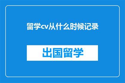 留学cv从什么时候记录