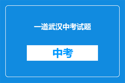一道武汉中考试题