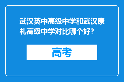 武汉英中高级中学和武汉康礼高级中学对比哪个好？