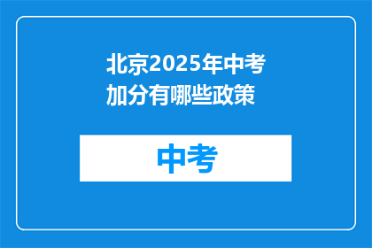 北京2025年中考加分有哪些政策
