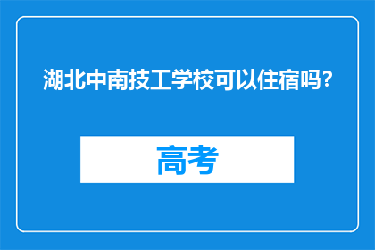湖北中南技工学校可以住宿吗？