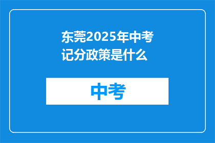 东莞2025年中考记分政策是什么