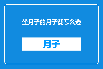 坐月子的月子餐怎么选
