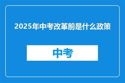 2025年中考改革前是什么政策
