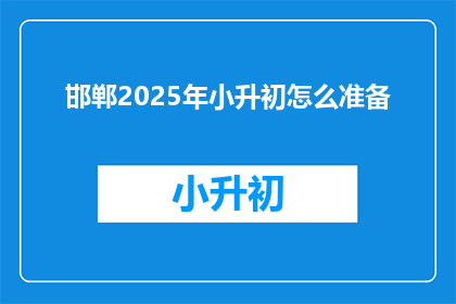 邯郸2025年小升初怎么准备