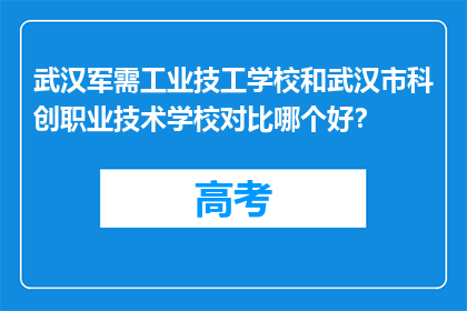 武汉军需工业技工学校和武汉市科创职业技术学校对比哪个好？