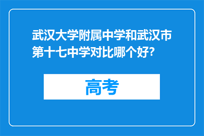 武汉大学附属中学和武汉市第十七中学对比哪个好？