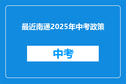 最近南通2025年中考政策