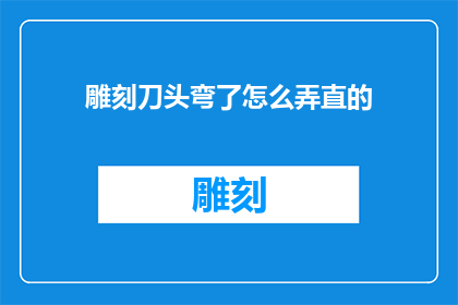 雕刻刀头弯了怎么弄直的
