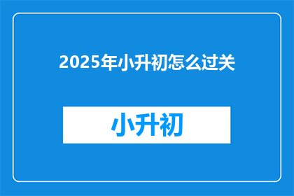 2025年小升初怎么过关