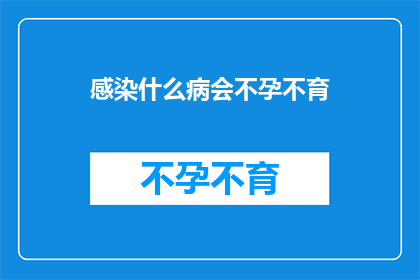 感染什么病会不孕不育