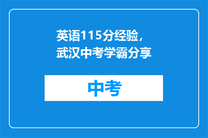 英语115分经验，武汉中考学霸分享