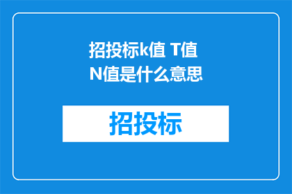 招投标k值 T值 N值是什么意思