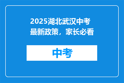 2025湖北武汉中考最新政策，家长必看