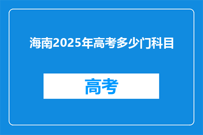 海南2025年高考多少门科目