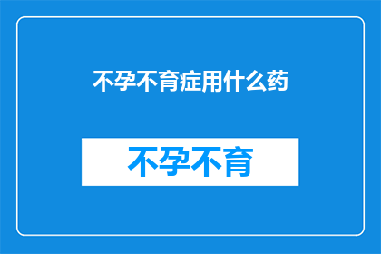 不孕不育症用什么药