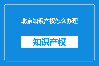 北京知识产权怎么办理
