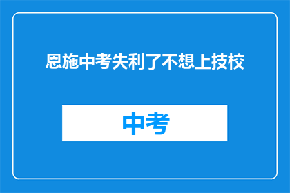 恩施中考失利了不想上技校