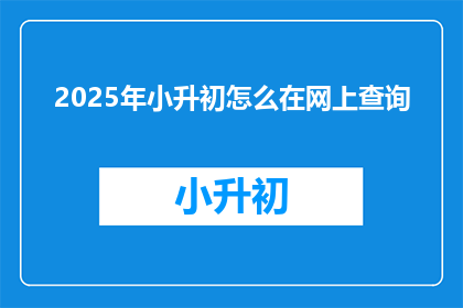 2025年小升初怎么在网上查询