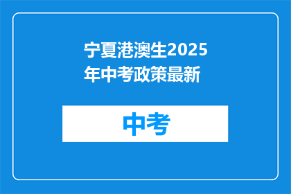 宁夏港澳生2025年中考政策最新
