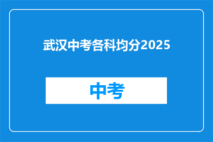 武汉中考各科均分2025